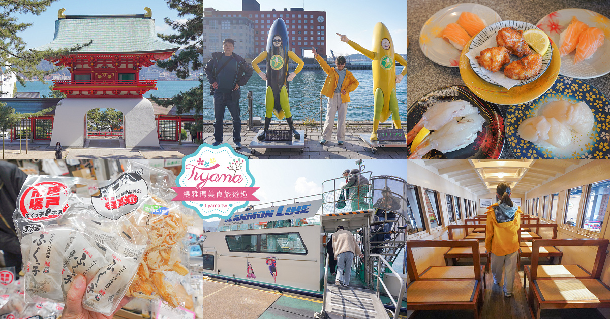 九州門司港.下関唐戶一日遊！！門司港懷舊建築.必拍香蕉人，唐戶市場吃海鮮！！ @緹雅瑪 美食旅遊趣