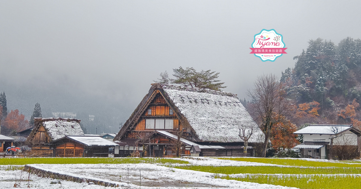 岐阜景點．迷人的白川合掌村「白川鄉合掌造聚落」一生必訪的世界文化遺產 @緹雅瑪 美食旅遊趣