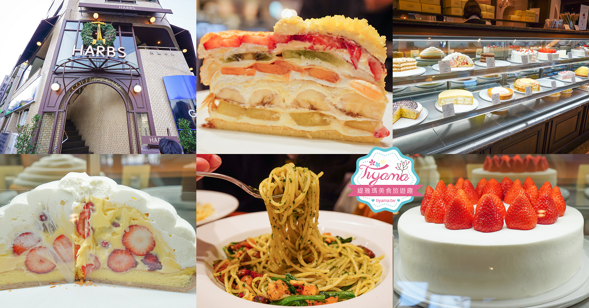 名古屋HARBS榮總店「HARBS 榮本店」超值午間套餐，久屋大通公園大樓2樓時尚咖啡廳 @緹雅瑪 美食旅遊趣