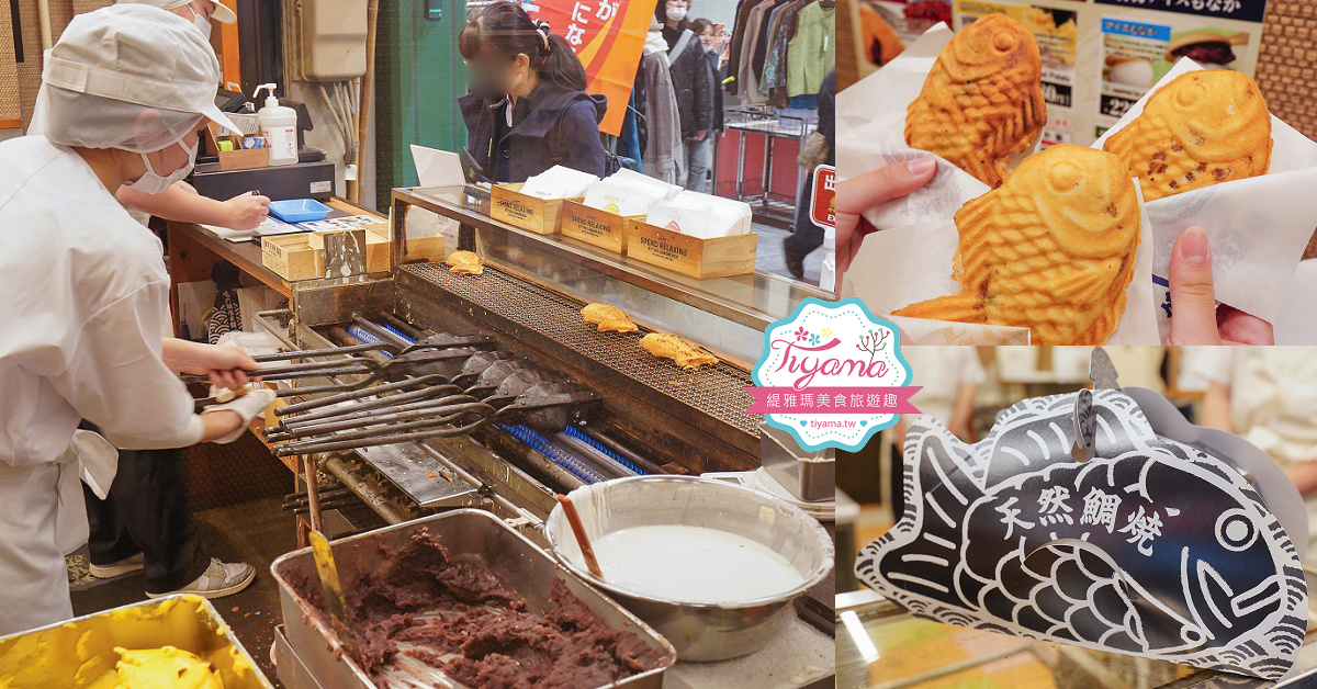 日本鳴門鯛魚燒「鳴門鯛焼本舗 大須仁王門通店」大須商店街的人氣甜點小吃 @緹雅瑪 美食旅遊趣