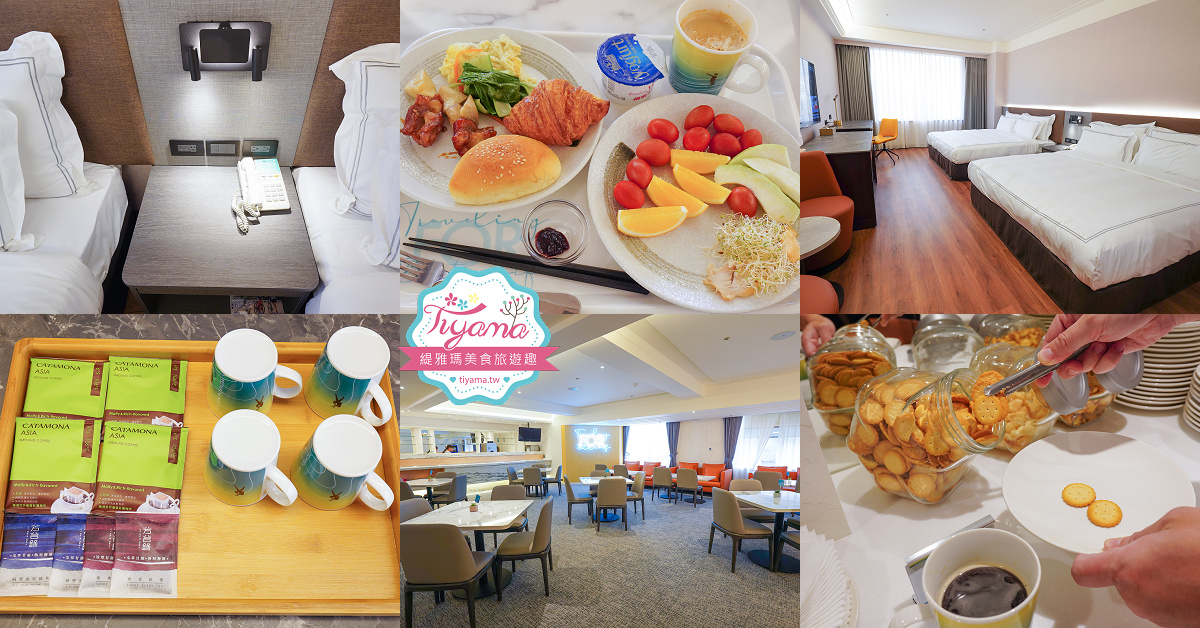 桃園住宿推薦「福容徠旅 中壢店」近中壢火車站，集旅客房.自助式早餐分享 @緹雅瑪 美食旅遊趣