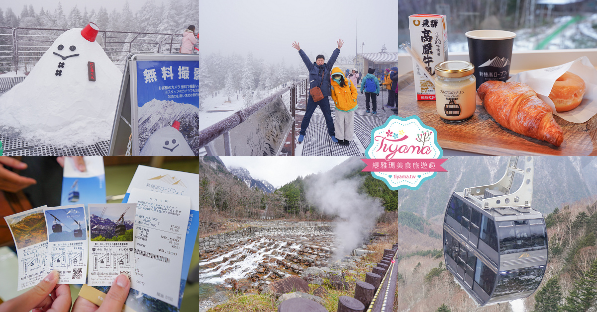 飛驒高山古川奧飛驒一日遊，飛驒高山白川3天2夜遊自駕之旅，第二天行程！新穗高空纜車、高山陣屋、飛驒古川 @緹雅瑪 美食旅遊趣