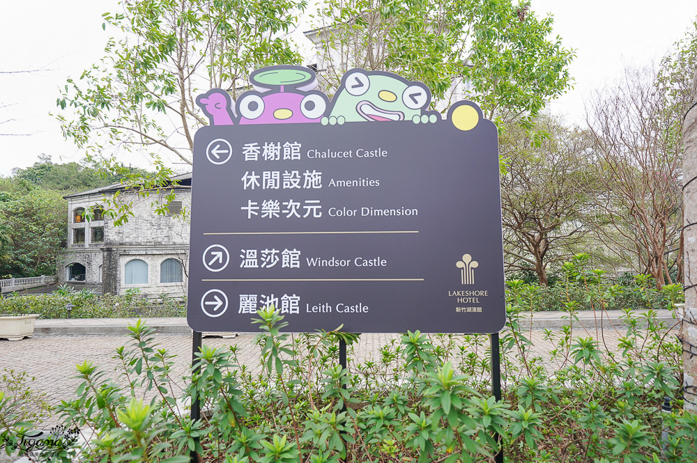 新竹親子飯店．煙波大飯店 新竹湖濱館「卡樂次元雙胞胎森林 主題房」一泊二饗住房專案，莫內西餐廳煙波早午餐｜蝶屋日式料理豪饗套餐｜煙波十菜｜在地寶食 @緹雅瑪 美食旅遊趣