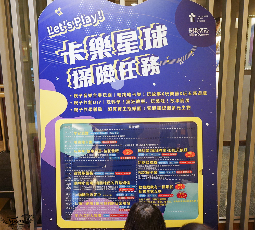 新竹親子飯店．煙波大飯店 新竹湖濱館「卡樂次元雙胞胎森林 主題房」一泊二饗住房專案，莫內西餐廳煙波早午餐｜蝶屋日式料理豪饗套餐｜煙波十菜｜在地寶食 @緹雅瑪 美食旅遊趣