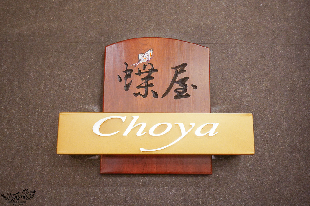 新竹日式料理「蝶屋日式料理 豪饗套餐」煙波海陸在地文化饗宴，在地縣民用餐享8折優惠 ，煙波一泊二饗分享 @緹雅瑪 美食旅遊趣