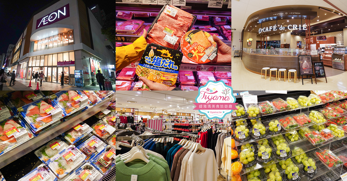 名古屋Aeon超市「永旺 金山店」近金山車站，超好逛大型超市 @緹雅瑪 美食旅遊趣