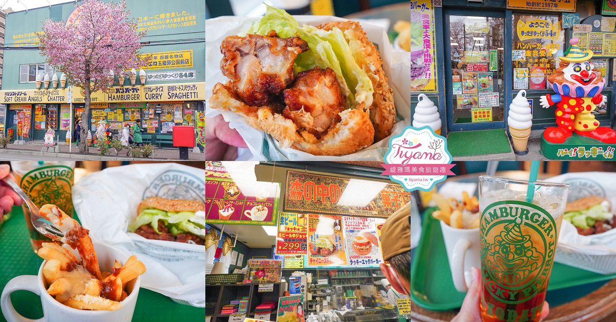 北海道函館一日遊，賞櫻之旅！！搭早班機到函館就一路玩篇，五稜郭公園、五稜郭塔、幸運小丑漢堡、六花亭 @緹雅瑪 美食旅遊趣