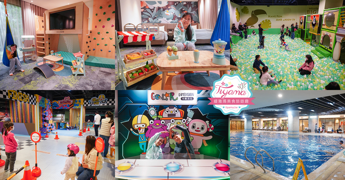 新竹親子飯店．煙波大飯店 新竹湖濱館「卡樂次元雙胞胎森林 主題房」一泊二饗住房專案，莫內西餐廳煙波早午餐｜蝶屋日式料理豪饗套餐｜煙波十菜｜在地寶食 @緹雅瑪 美食旅遊趣