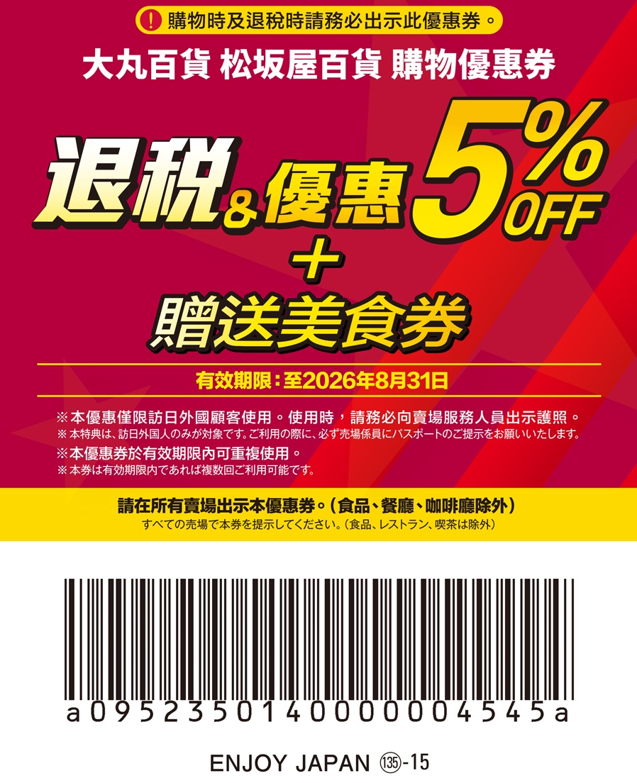 日本藥妝電器折扣券，唐吉訶德折扣券、Bic Camera折扣券、愛電王折扣券、松本清、SUGI藥局、Sundrug、成田機場免稅店、ANA機場免税店、札幌藥粧、鶴羽藥妝、大丸松阪屋、Laox、Alpen Group、小田急百貨、名鐵百貨、西武百貨、洋服の青山、Laox、JUNGLE 密林玩具免稅折扣券 @緹雅瑪 美食旅遊趣