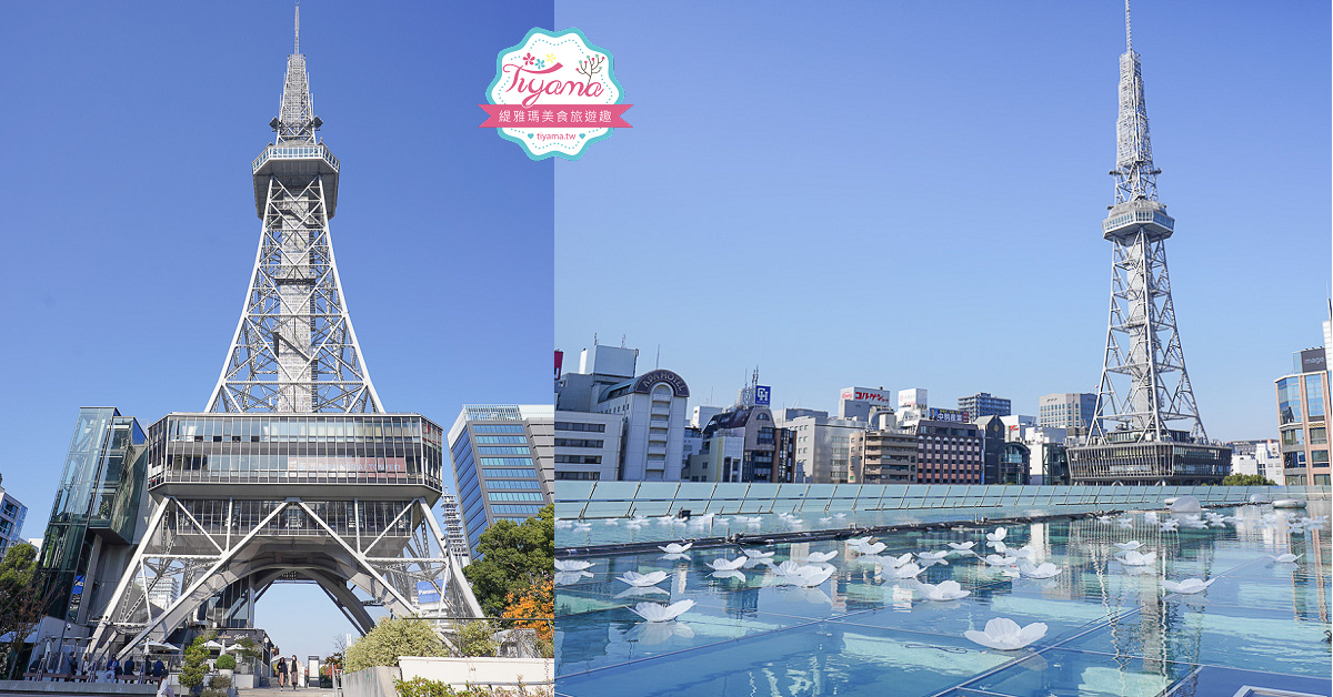 名古屋地標景點。久屋大通公園、名古屋塔/中部電力MIRAI TOWER、水之宇宙船、綠洲21，橡子共和國、HARBS 榮本店 @緹雅瑪 美食旅遊趣