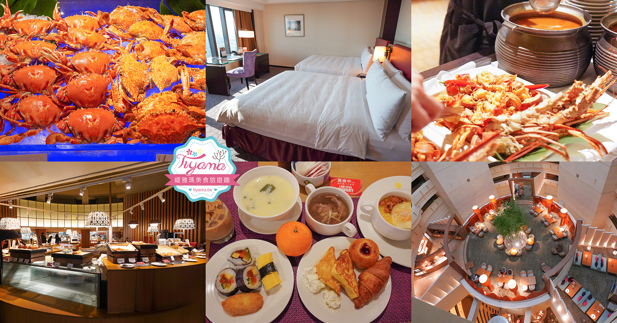 台南住宿．台南遠東香格里拉飯店，台南制高點五星級景觀飯店 一泊二食，近台南車站，美味星級自助早餐、自助晚餐Buffet @緹雅瑪 美食旅遊趣