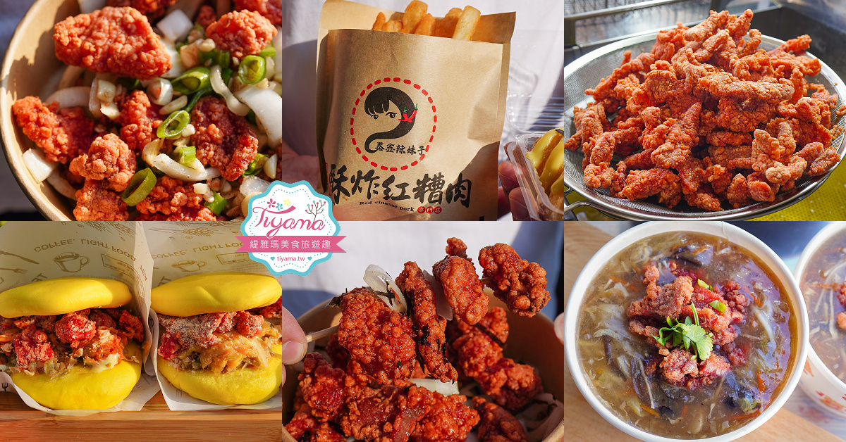 台南人氣小吃美食「酥炸紅糟肉」蓁鑫辣妹子紅糟肉，紅糟排骨酥、紅糟肉刈包、紅糟赤肉羹、蒜味洋蔥紅糟肉、和風洋蔥紅糟肉 @緹雅瑪 美食旅遊趣