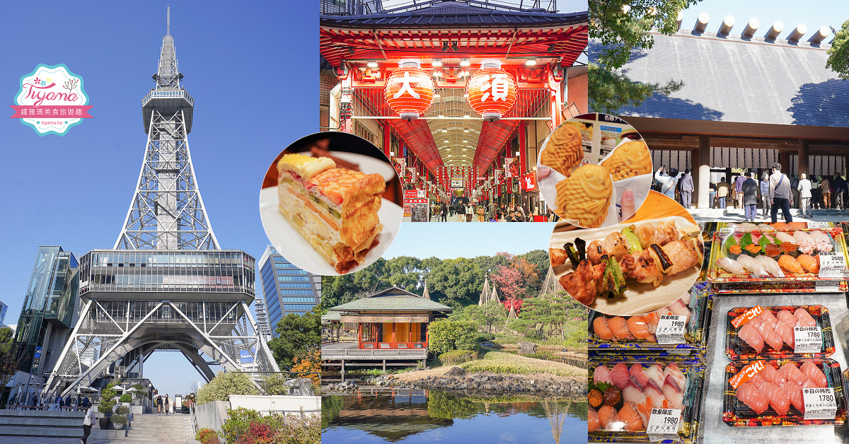 名古屋一日遊｜名古屋市區一日遊，名古屋知名景點輕鬆到！！熱田神宮、白鳥庭園、名古屋塔、HARBS超值午間套餐水果千層，逛在地超市、大須觀音神社+大須商店街、吃鳥貴族鳥燒 @緹雅瑪 美食旅遊趣
