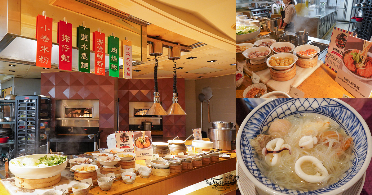 台南住宿．台南遠東香格里拉飯店，台南制高點五星級景觀飯店 一泊二食，近台南車站，美味星級自助早餐、自助晚餐Buffet @緹雅瑪 美食旅遊趣