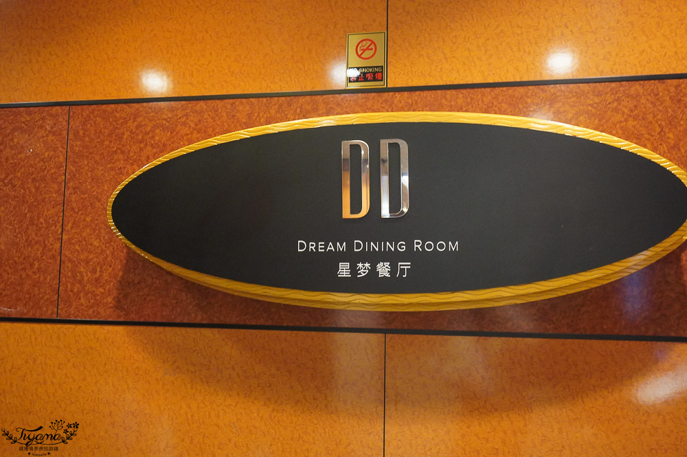 麗星郵輪 探索星號「星夢餐廳」免費餐廳，套餐式精讚料理！ @緹雅瑪 美食旅遊趣
