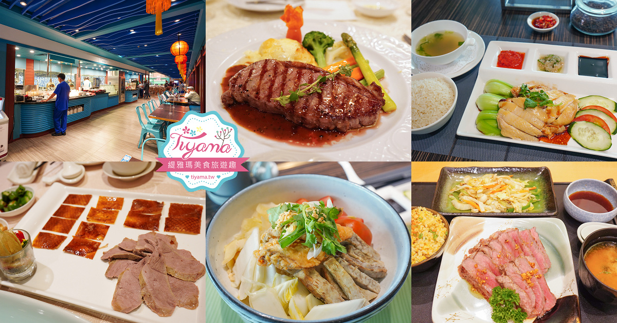 麗星郵輪 探索星號 美食篇！付費餐廳懶人包~法國料理.日本料理.烤鴨港點.火鍋.馬來西亞.新加坡美食，高級平價任你選！！ @緹雅瑪 美食旅遊趣