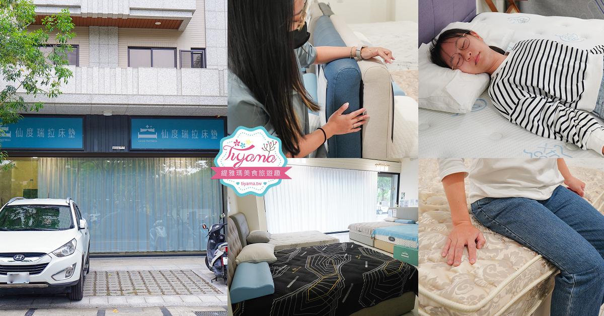 高雄床墊推薦｜親試 仙度瑞拉床墊：水冷膠、涼感、獨立筒床墊買前必試躺！0干擾的放鬆體驗超舒服 @緹雅瑪 美食旅遊趣