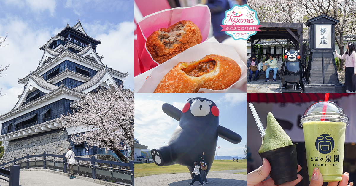 麗星郵輪．岸上光觀一日遊行程~熊本篇！熊本城、櫻之馬場 城彩苑、下通商店街、水前寺成趣園、熊本熊港八代公園 @緹雅瑪 美食旅遊趣