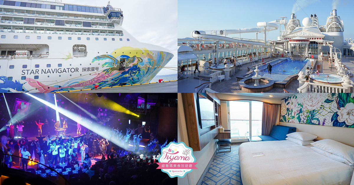 麗星郵輪 探索星號 全攻略！露台房｜海景房｜內側房~免費餐廳．付費餐廳．表演秀懶人包！長崎.熊本.那霸六天五夜櫻花限定班次~九州賞櫻之旅 @緹雅瑪 美食旅遊趣