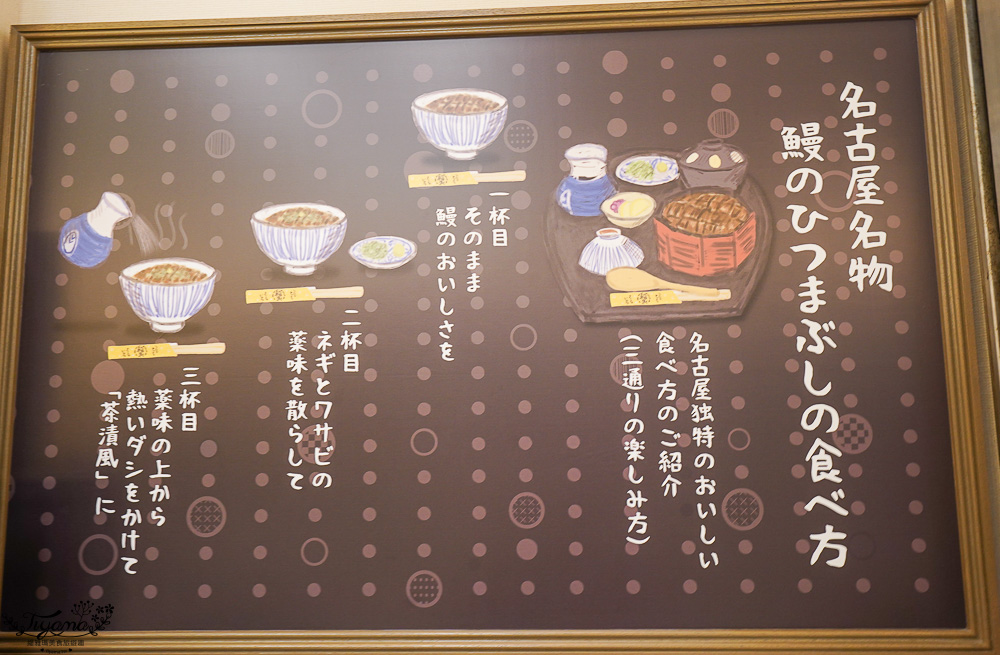 名古屋車站鰻魚飯｜ひつまぶし稲生 エスカ店：鰻魚三吃，ESCA地下街B1人氣鰻魚飯 @緹雅瑪 美食旅遊趣
