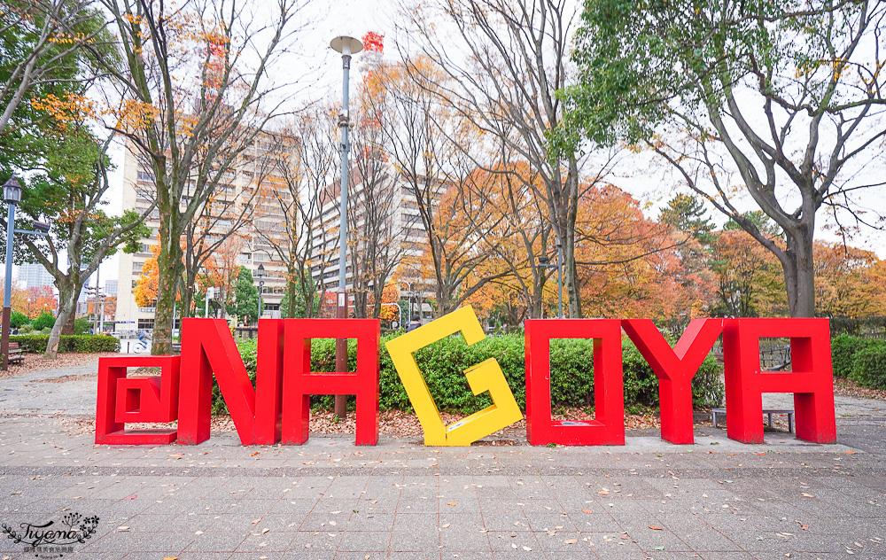 名古屋景點。名古屋城｜金鯱橫丁宗春：本丸御殿．名勝二之丸庭園．金シャチ横丁 宗春ゾーン．金鯱魚燒 @緹雅瑪 美食旅遊趣