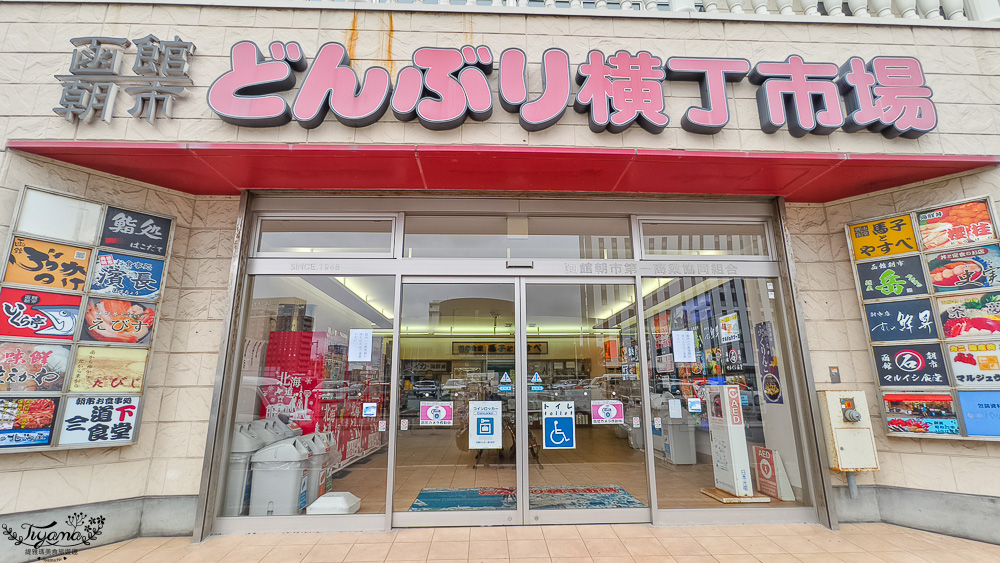 函館朝市海鮮丼｜いくら亭：函館朝市どんぶり横丁市場的鮮美海鮮丼 @緹雅瑪 美食旅遊趣