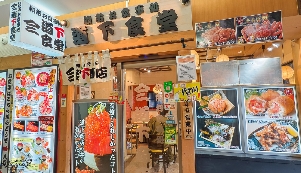 函館海鮮｜函館美食「函館朝市 どんぶり横丁市場」：函館車站旁的海鮮市場美食 @緹雅瑪 美食旅遊趣