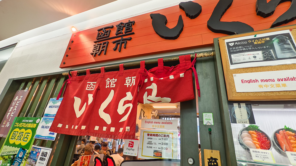 函館朝市海鮮丼｜いくら亭：函館朝市どんぶり横丁市場的鮮美海鮮丼 @緹雅瑪 美食旅遊趣