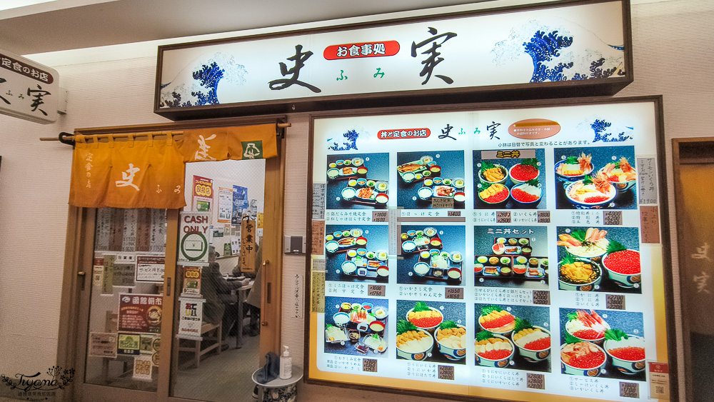 函館海鮮｜函館美食「函館朝市 どんぶり横丁市場」：函館車站旁的海鮮市場美食 @緹雅瑪 美食旅遊趣