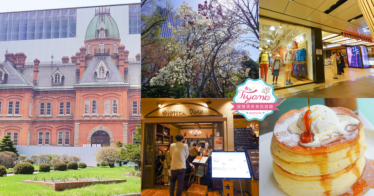 北海道札幌北海道都廳｜紅磚露臺 Akarenga Terrace：紅磚露臺免費展望台．各樓層美食介紹，漫遊修建中的北海道都廳 @緹雅瑪 美食旅遊趣
