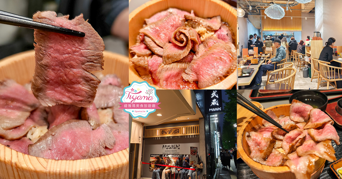 福岡和牛丼飯「黒毛和牛 博多牛まぶし 武蔵」黒毛和牛三吃，博多車站旁超人氣和牛花丼飯 @緹雅瑪 美食旅遊趣