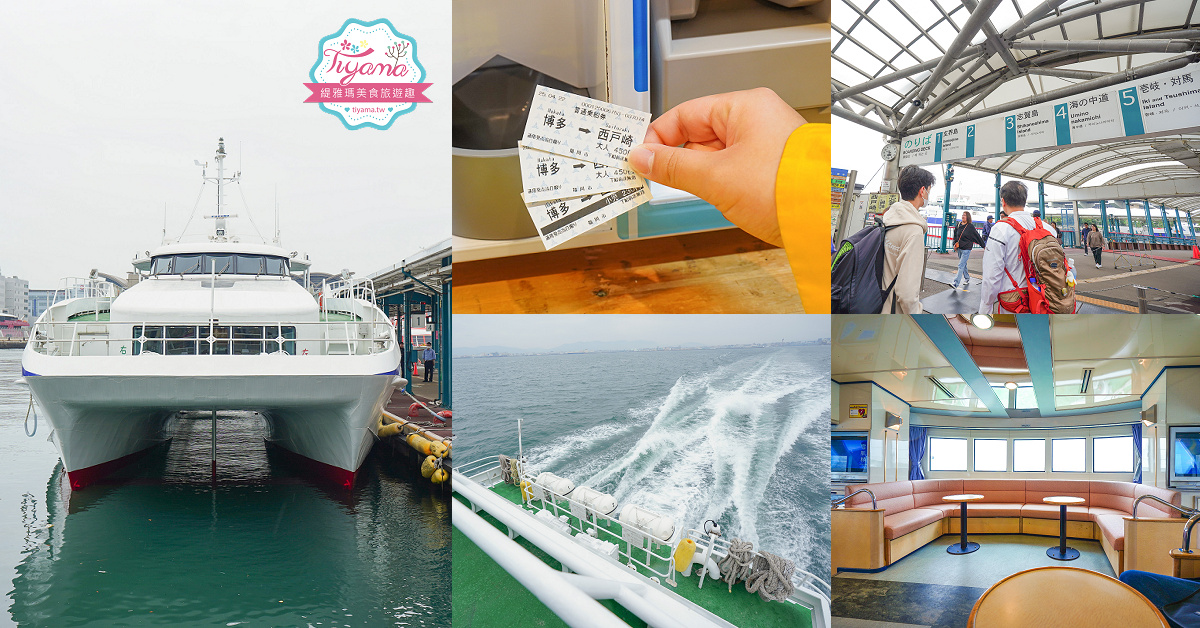 福岡博多港｜搭到海之中道、志賀島，市巴士+福岡市營渡船也方便！！ @緹雅瑪 美食旅遊趣