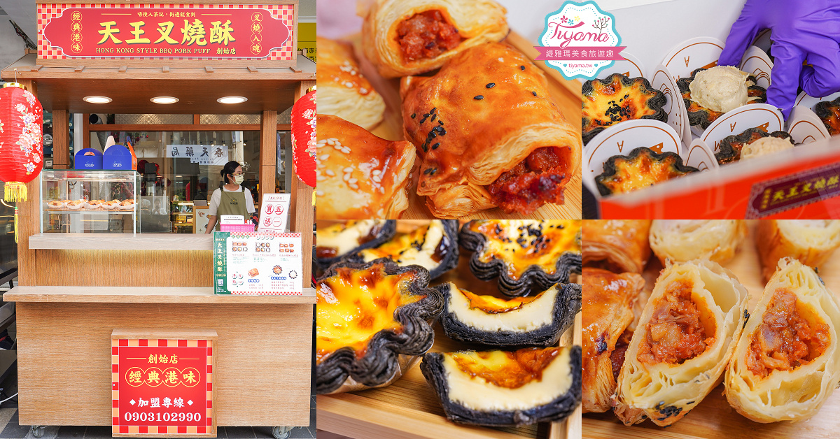 台南榴蓮蛋塔「天王叉燒酥」美味千層叉燒酥.火燒蝦酥.黑皮小花蛋塔，榴蓮千層蛋塔必吃 @緹雅瑪 美食旅遊趣