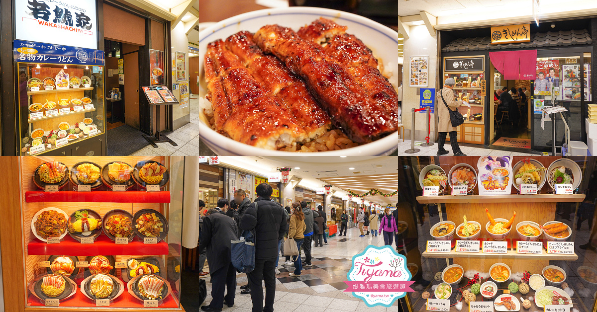 名古屋車站新幹線美食街｜ESCA地下街：E7~E10區美食餐廳簡介 @緹雅瑪 美食旅遊趣