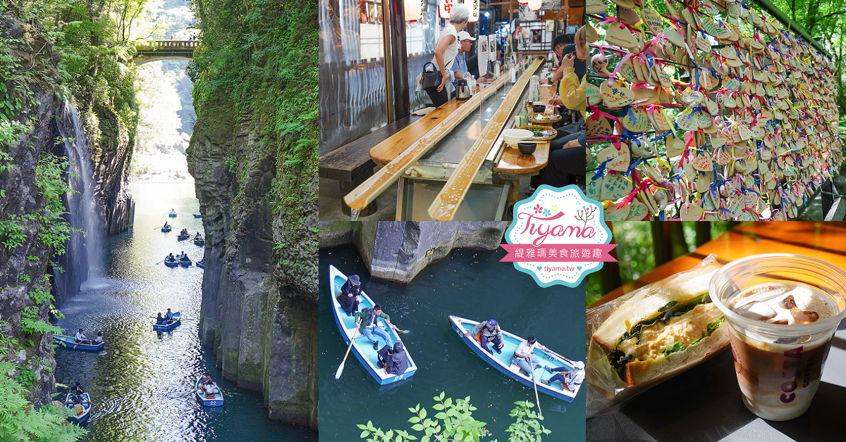 九州阿蘇宮崎高千穗一日遊｜白川水源．天岩戸神社＆天安河原．高千穗峽．高千穗天空小火車 @緹雅瑪 美食旅遊趣