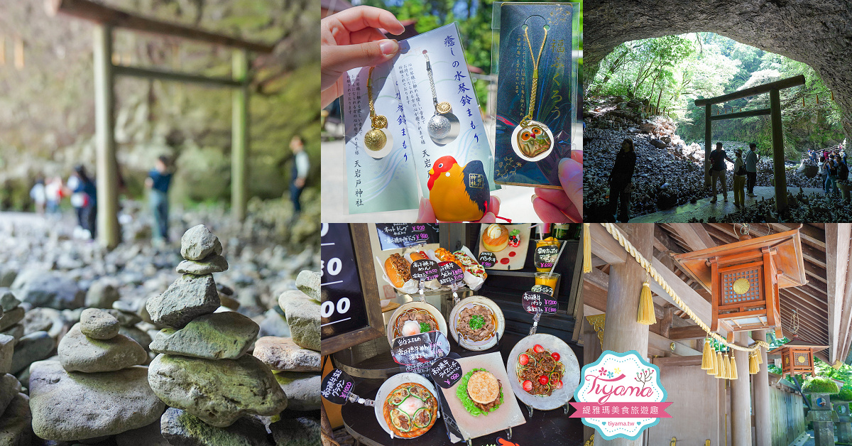 宮崎高千穗町景點｜天岩戸神社．天安河原：傳說神話秘境「洞穴中的神社」 @緹雅瑪 美食旅遊趣