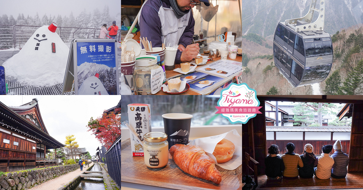 飛驒高山古川奧飛驒一日遊，飛驒高山白川3天2夜遊自駕之旅，第二天行程！新穗高空纜車、高山陣屋、飛驒古川 @緹雅瑪 美食旅遊趣