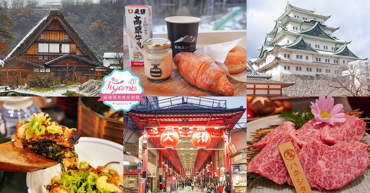 飛驒高山古川奧飛驒一日遊，飛驒高山白川3天2夜遊自駕之旅，第二天行程！新穗高空纜車、高山陣屋、飛驒古川 @緹雅瑪 美食旅遊趣