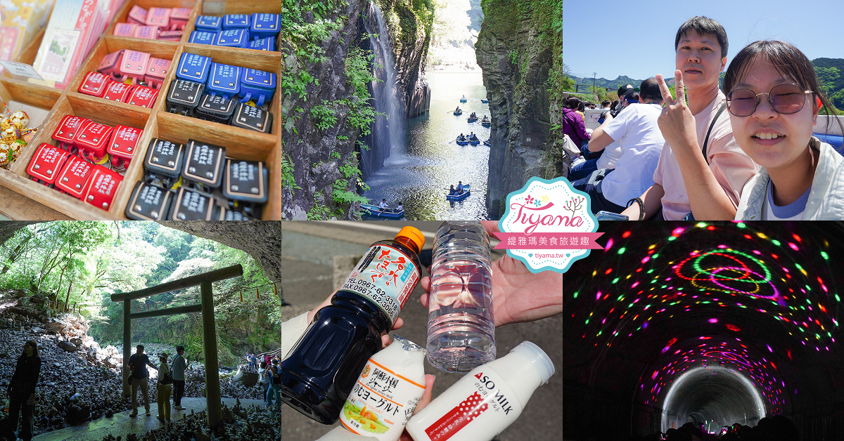 九州阿蘇宮崎高千穗一日遊｜白川水源．天岩戸神社＆天安河原．高千穗峽．高千穗天空小火車 @緹雅瑪 美食旅遊趣