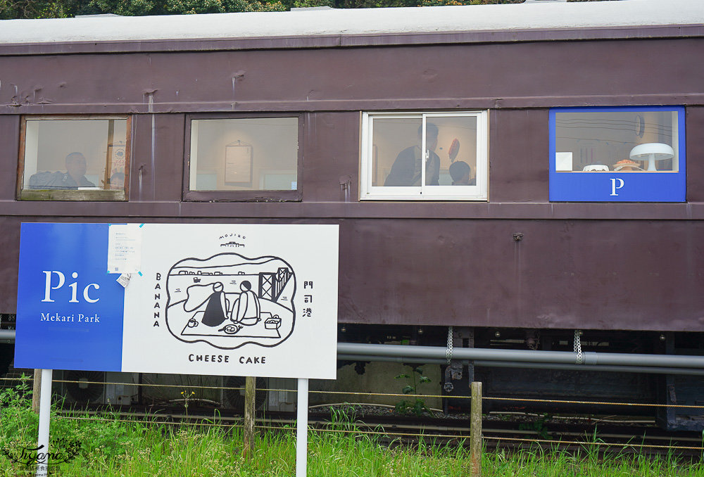 門司港鐵道車廂咖啡館「Pic Mekari park」特色復古列車咖啡館，潮風號&rdquo;關門海峽和布刈&rdquo;站旁，和布刈公園內的特色火車咖啡廳 @緹雅瑪 美食旅遊趣