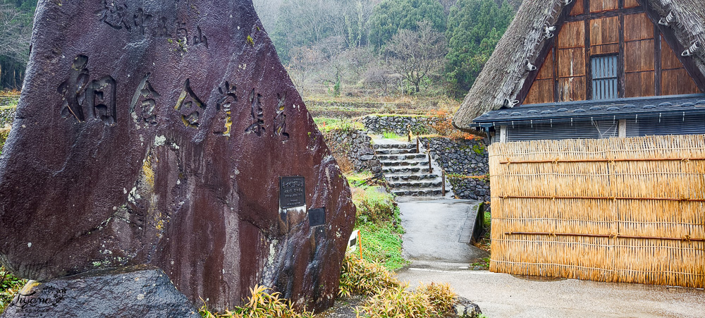 五箇山相倉合掌造村落，世界遺産傳統茅草村落，山中世外桃源合掌造村落群 @緹雅瑪 美食旅遊趣