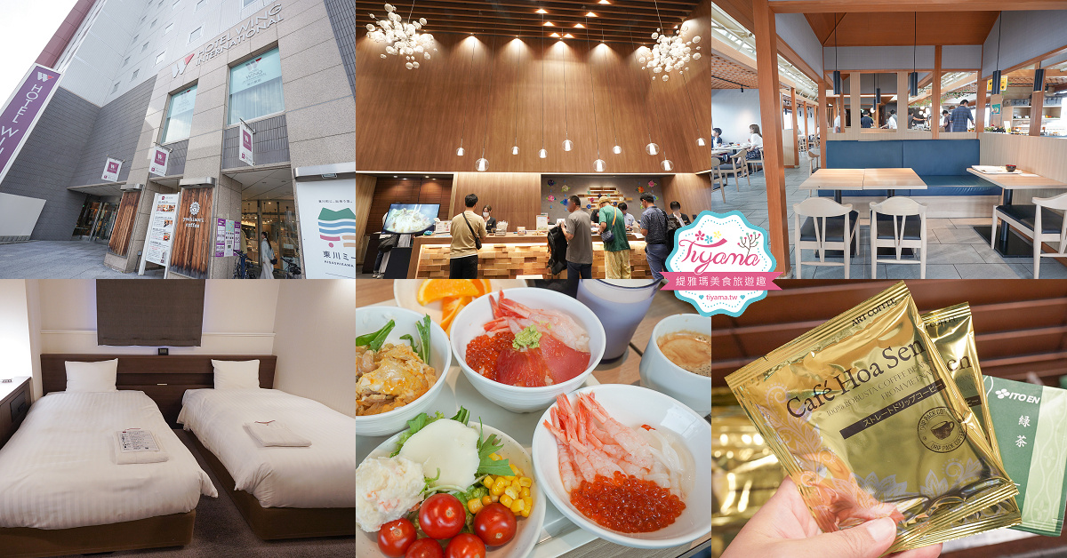 旭川車站住宿｜WING國際飯店 旭川站前｜KOKO HOTEL 旭川站前，美味早餐DIY海鮮丼，近車場、超市、購物中心 @緹雅瑪 美食旅遊趣