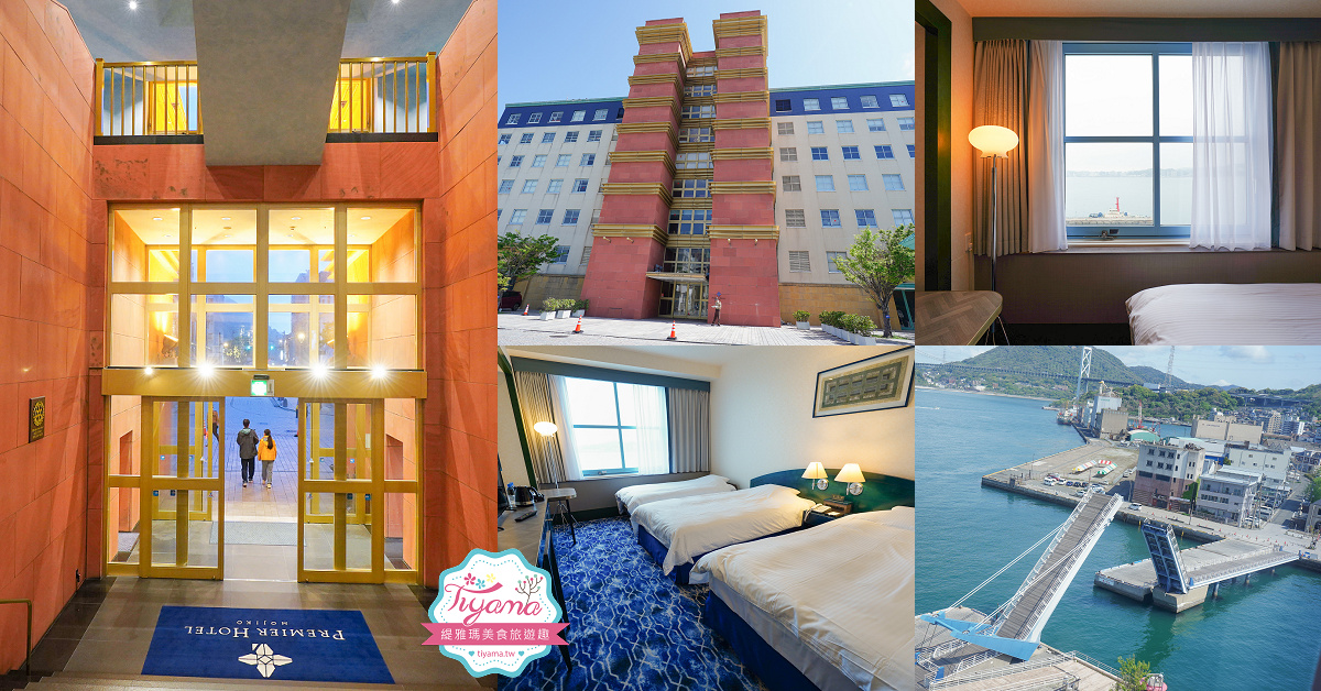 九州門司港住宿｜門司港普樂美雅酒店：絕美門司港美景的海景飯店，戀人勝地藍翼橋旁的門司港地標建築之一 @緹雅瑪 美食旅遊趣