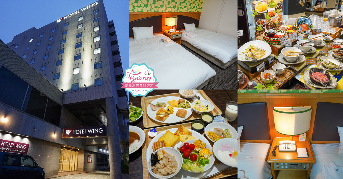 北海道住宿｜苫小牧 WING國際飯店：平價住宿豐盛自助早餐，北寄貝炊飯、蘆筍布丁、函館美鈴咖啡 @緹雅瑪 美食旅遊趣