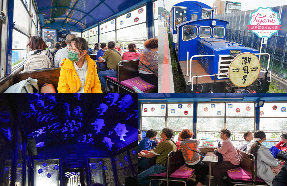 門司港復古鐵道火車｜門司港懷舊觀光列車「潮風號」假日行駛必遊懷舊鐵道之旅｜關門海峽和布刈&rarr;九州鐵道紀念館 @緹雅瑪 美食旅遊趣