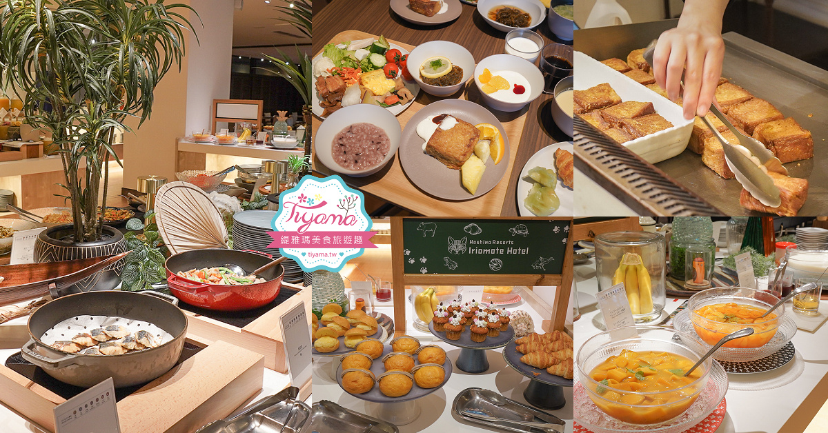 星野集團 西表島飯店自助早餐篇！日西式自助早餐，美味黑糖法式吐司，在地特色料理 @緹雅瑪 美食旅遊趣