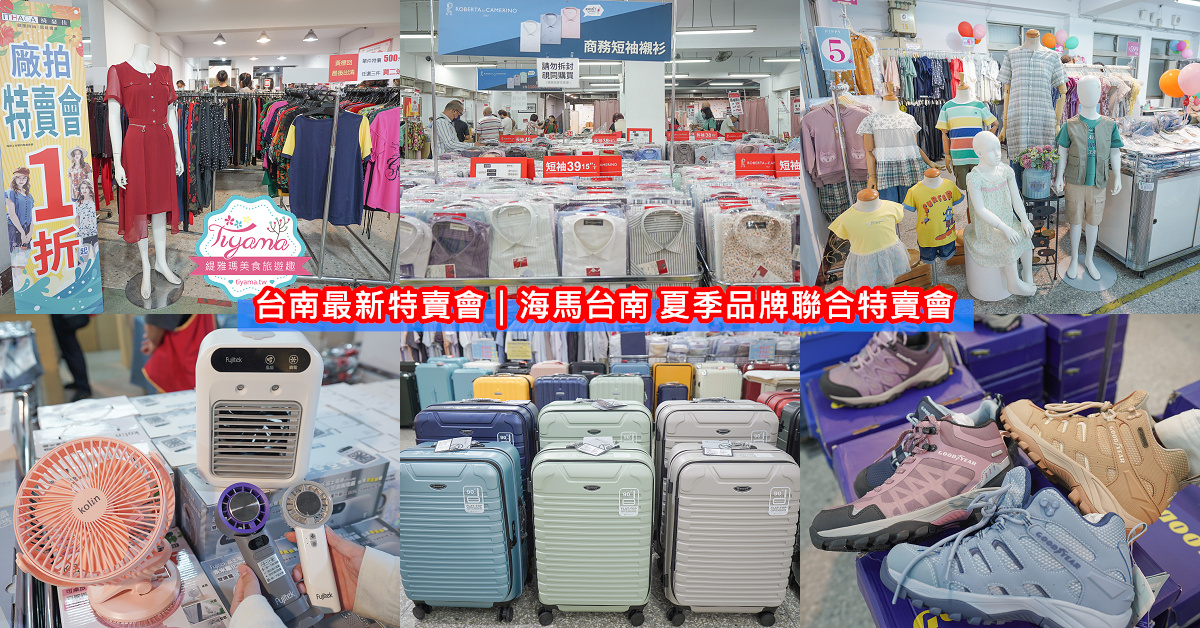 台南最新特賣會｜海馬台南 夏季品牌聯合特賣會：諾貝達、夢特嬌、Lynx Golf、PIPPY童裝、登山鞋涼鞋、禾雅寢具、行李箱、三多皮件、小家電、NG品&福利品 @緹雅瑪 美食旅遊趣