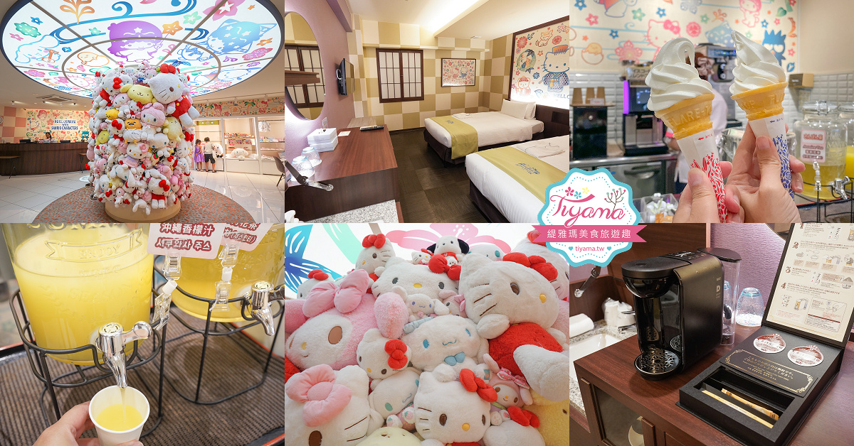 沖繩平價新飯店｜沖繩三麗鷗主題酒店：整個飯店都有超萌三麗鷗，迎賓飲品、雪鹽霜淇淋 @緹雅瑪 美食旅遊趣