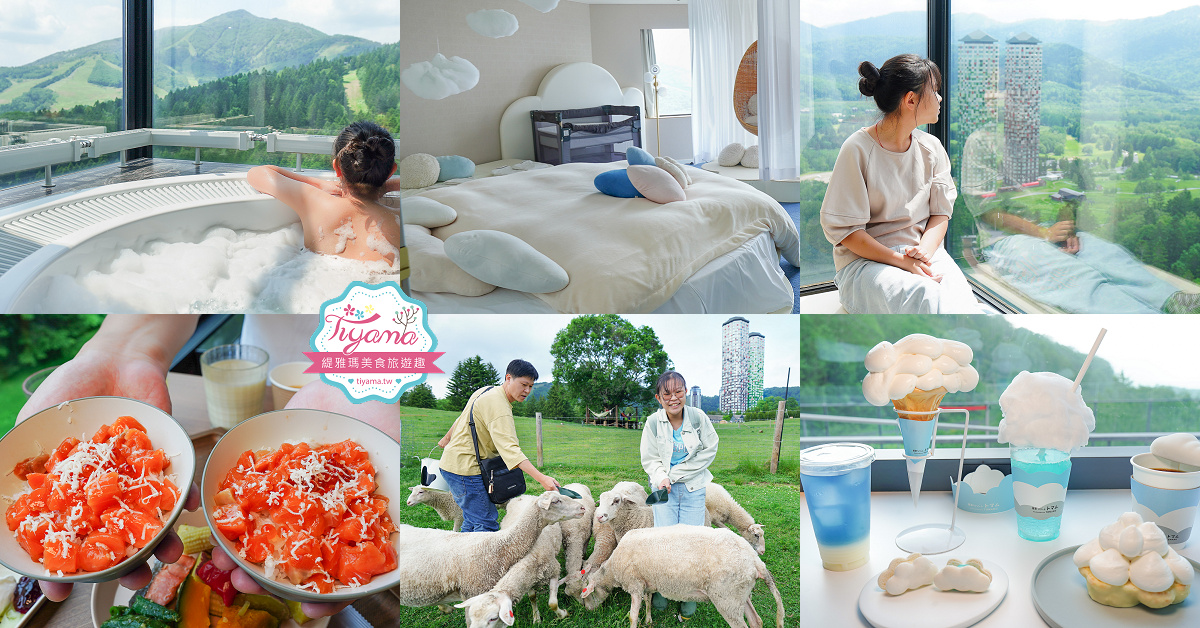 北海道自由行8天7夜.租車自駕行程：北海道星野度假村玩3天 + 美瑛、富良野、旭川、札幌、苫小牧玩透透！！ @緹雅瑪 美食旅遊趣