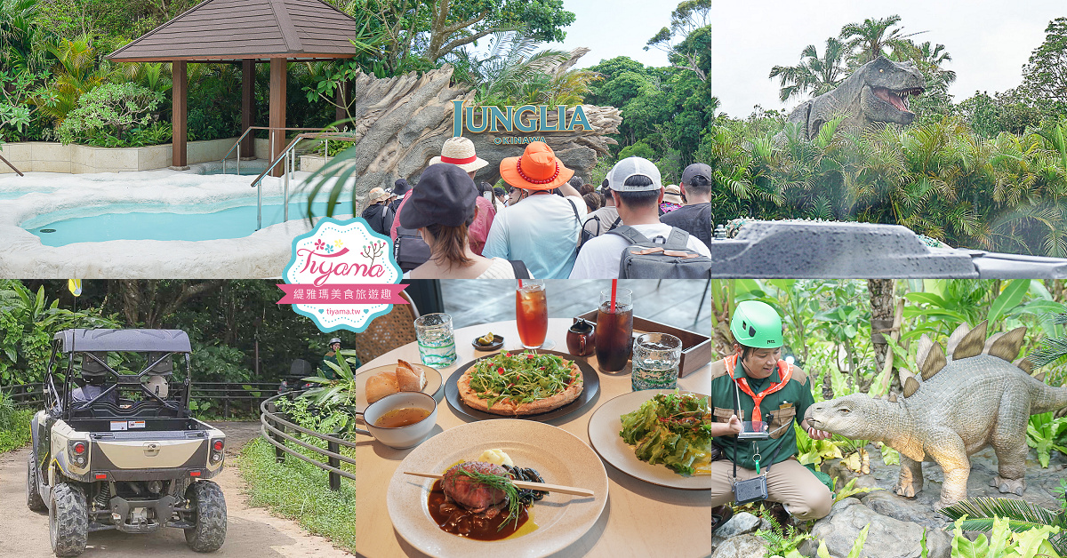 JUNGLIA OKINAWA攻略.門票.交通｜各項項遊樂設施｜3間美食餐廳｜歡迎來到侏羅紀叢林樂園 @緹雅瑪 美食旅遊趣
